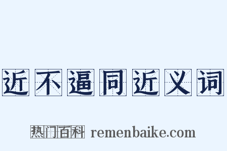 近不逼同近义词是什么意思的图片